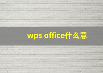 wps office什么意